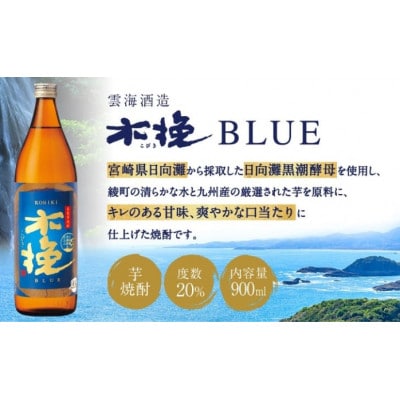 木挽BLUE 900ml 2本 セット 本格 芋焼酎 20度 スッキリ 爽快