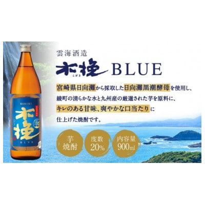 木挽BLUE 900ml 5本 セット 本格 芋焼酎 20度 スッキリ 爽快