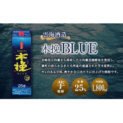 木挽BLUE　25度　1800mlパック　6本セット