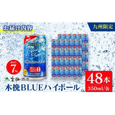 九州限定 木挽BLUE ハイボール 350ml×48本(木挽ブルー)