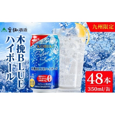 九州限定 木挽BLUE ハイボール 350ml×48本(木挽ブルー)