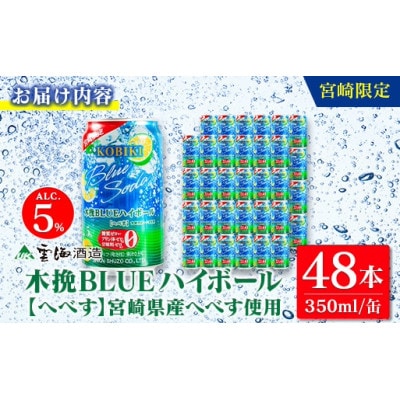 宮崎限定 木挽BLUE ハイボール へべす 350ml×48本(木挽ブルー)