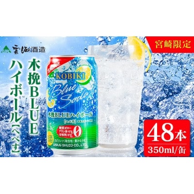 宮崎限定 木挽BLUE ハイボール へべす 350ml×48本(木挽ブルー)