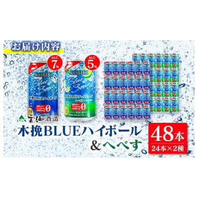 木挽BLUE ハイボール2種セット 350ml×48本(木挽ブルー)