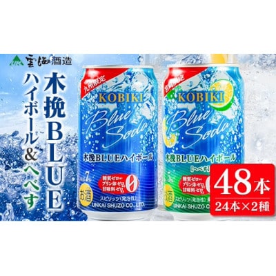 木挽BLUE ハイボール2種セット 350ml×48本(木挽ブルー)