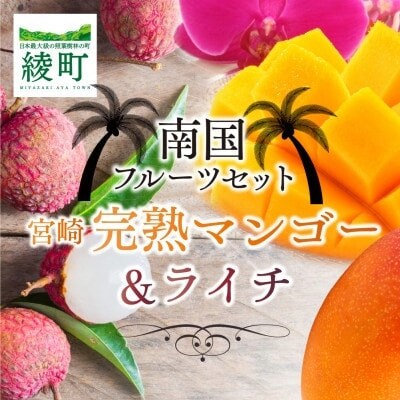 完熟マンゴー(約250g～300g)&生ライチ(約200g)セット
