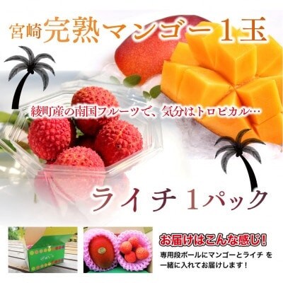 完熟マンゴー(約250g～300g)&生ライチ(約200g)セット