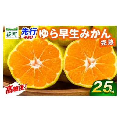 ゆら早生みかん2.5kg