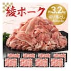 綾ポーク切り落とし約3.2kg