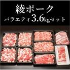 綾ポークバラエティ3.6kgセット