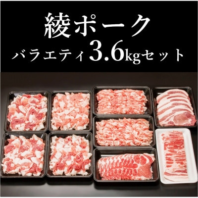 綾ポークバラエティ3.6kgセット