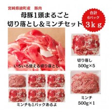 母豚1頭まるごと切り落とし&ミンチセット　3kg(綾町)