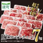 綾産母豚 こま切れ&ミンチセット　7kg