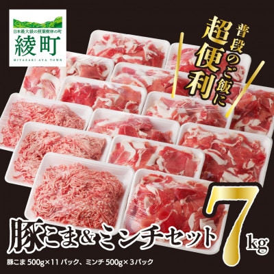 綾産母豚 こま切れ&ミンチセット　7kg