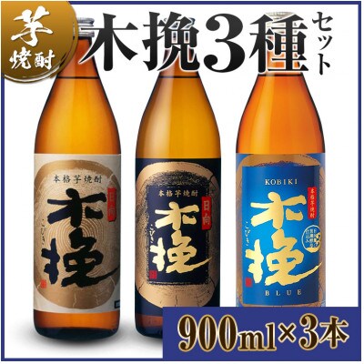 「雲海酒造」芋焼酎 3種の木挽 飲み比べ3本セット(20度900ml)(綾町)