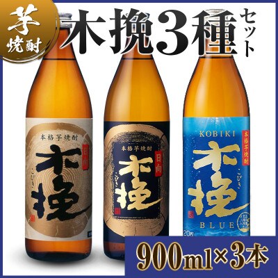 「雲海酒造」芋焼酎　3種の木挽　飲み比べ3本セット(20度900ml)(綾町)
