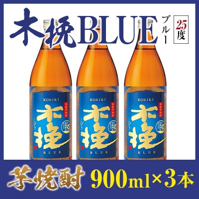 「雲海酒造」芋焼酎　木挽BLUE(木挽ブルー)　3本セット(25度900ml)(綾町)