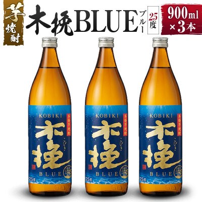 「雲海酒造」芋焼酎　木挽BLUE(木挽ブルー)　3本セット(25度900ml)(綾町)