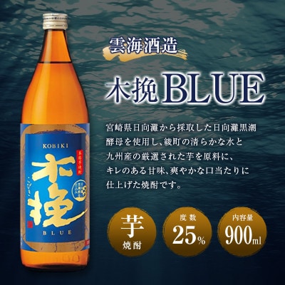 「雲海酒造」芋焼酎　木挽BLUE(木挽ブルー)　3本セット(25度900ml)(綾町)