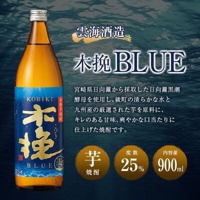 「雲海酒造」芋焼酎　木挽BLUE(木挽ブルー)　3本セット(25度900ml)(綾町)