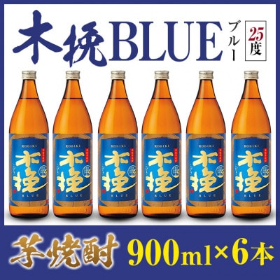 「雲海酒造」芋焼酎　木挽BLUE(木挽ブルー)　6本セット(25度900ml)(綾町)