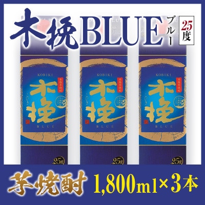 「雲海酒造」芋焼酎 木挽BLUE(木挽ブルー) 3本セット(25度1800mlパック)(綾町)