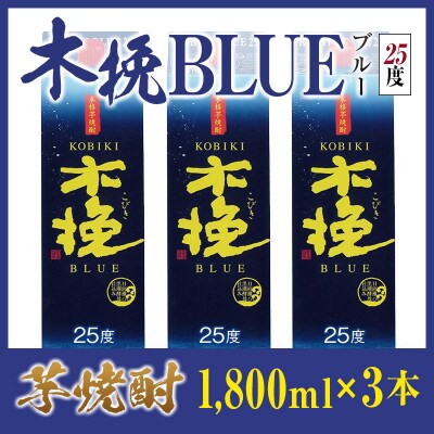 「雲海酒造」芋焼酎　木挽BLUE(木挽ブルー)　3本セット(25度1800mlパック)(綾町)