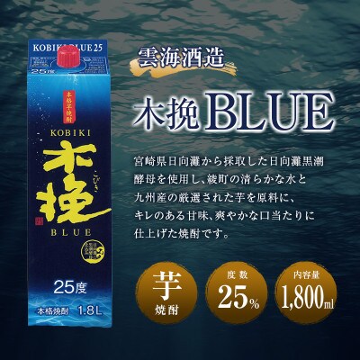 「雲海酒造」芋焼酎　木挽BLUE(木挽ブルー)　3本セット(25度1800mlパック)(綾町)