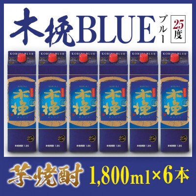「雲海酒造」芋焼酎 木挽BLUE(木挽ブルー) 6本セット(25度1800mlパック)(綾町)