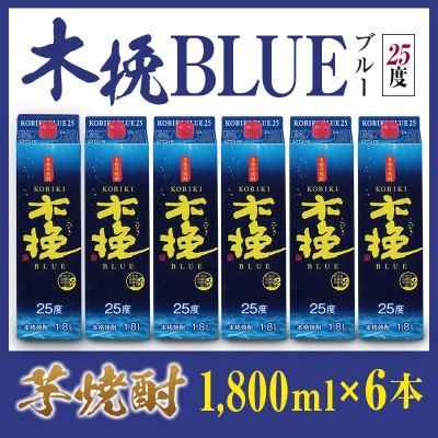 「雲海酒造」芋焼酎　木挽BLUE(木挽ブルー)　6本セット(25度1800mlパック)(綾町)
