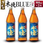 「雲海酒造」芋焼酎　木挽BLUE(木挽ブルー)　3本セット(20度900ml)(綾町)