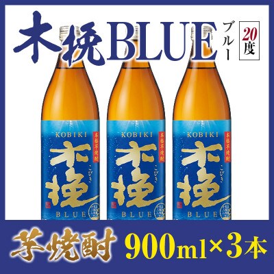 「雲海酒造」芋焼酎　木挽BLUE(木挽ブルー)　3本セット(20度900ml)(綾町)