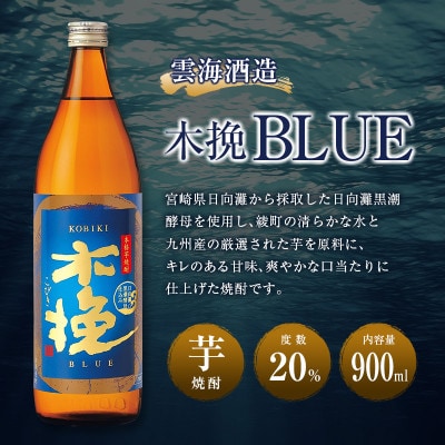 「雲海酒造」芋焼酎　木挽BLUE(木挽ブルー)　3本セット(20度900ml)(綾町)