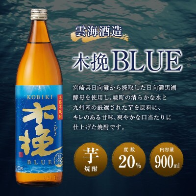 「雲海酒造」芋焼酎　木挽BLUE(木挽ブルー)　3本セット(20度900ml)(綾町)
