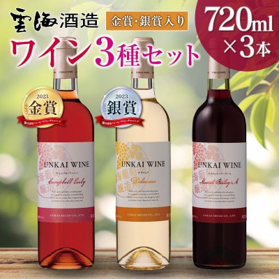 「金賞、銀賞入り」「雲海ワイン」赤・白・ロゼ　3種のワイン飲み比べセット(綾町)