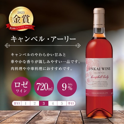 「金賞、銀賞入り」「雲海ワイン」赤・白・ロゼ　3種のワイン飲み比べセット(綾町)