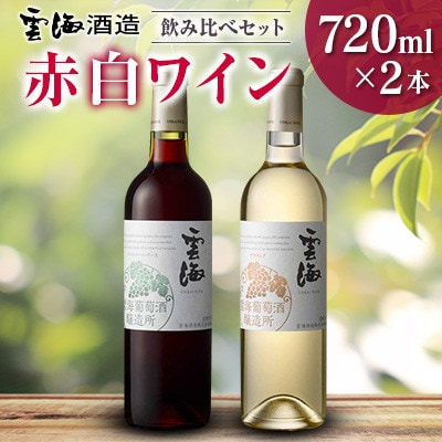 「雲海葡萄酒醸造所」マスカット・ベーリーA赤・デラウェア白　「赤白ワイン飲み比べセット」(綾町)