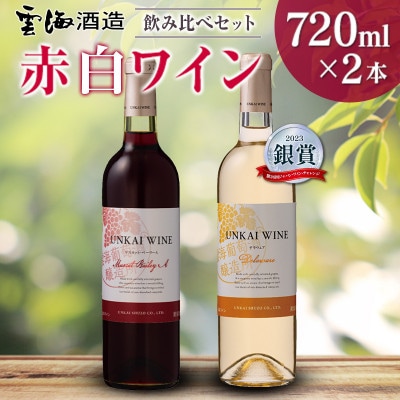 「雲海葡萄酒醸造所」マスカット・ベーリーA赤・デラウェア白　「赤白ワイン飲み比べセット」(綾町)