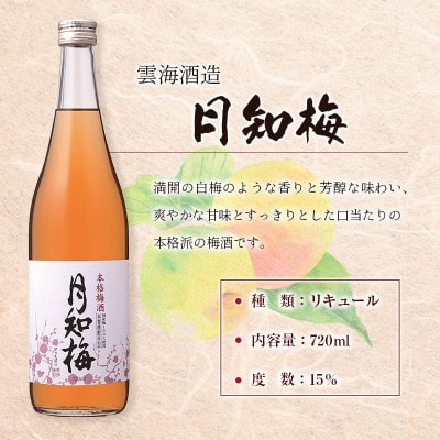 【雲海酒造】国産梅100%使用　本格梅酒「月知梅」720ml×3本　合計2160ml(綾町)