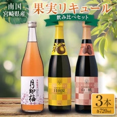 【雲海酒造】梅酒・日向夏・やまもも 3種のリキュールセット 合計2160ml(綾町)