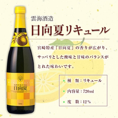 【雲海酒造】梅酒・日向夏・やまもも　3種のリキュールセット　合計2160ml(綾町)