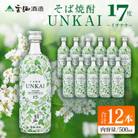 雲海酒造「雲海そば花酵母仕込み-イチナナ-」そば焼酎17度12本セット