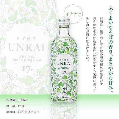 雲海酒造「雲海そば花酵母仕込み-イチナナ-」そば焼酎17度12本セット