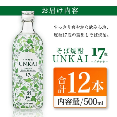 雲海酒造「雲海そば花酵母仕込み-イチナナ-」そば焼酎17度12本セット