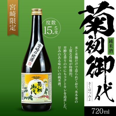雲海酒造　日本酒「大吟醸登喜一」「純米酒　菊初御代」　2本飲み比べセット(綾町)