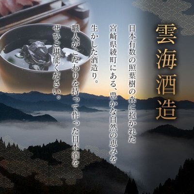 雲海酒造　日本酒「大吟醸登喜一」「純米酒　菊初御代」　2本飲み比べセット(綾町)