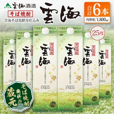 そば焼酎発祥の蔵元「雲海酒造」　雲海そば花酵母仕込み25度　1800ml×6本パック(綾町)