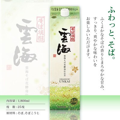 そば焼酎発祥の蔵元「雲海酒造」　雲海そば花酵母仕込み25度　1800ml×6本パック(綾町)