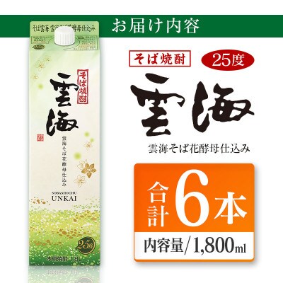 そば焼酎発祥の蔵元「雲海酒造」　雲海そば花酵母仕込み25度　1800ml×6本パック(綾町)