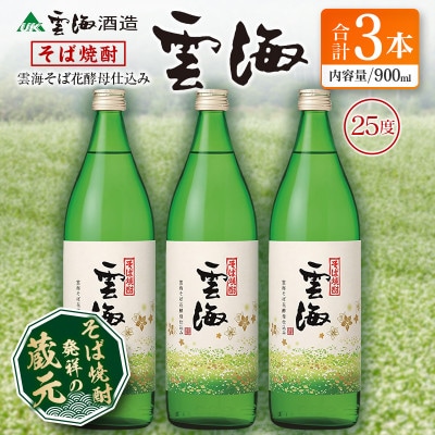 そば焼酎発祥の蔵元「雲海酒造」 雲海そば花酵母仕込み25度 900ml×3本(綾町)